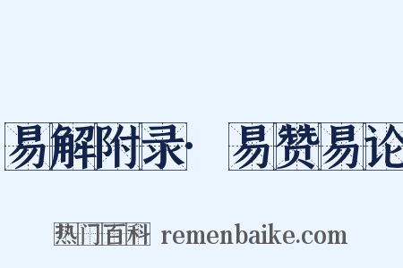 易解附录·易赞易论是什么意思的图片